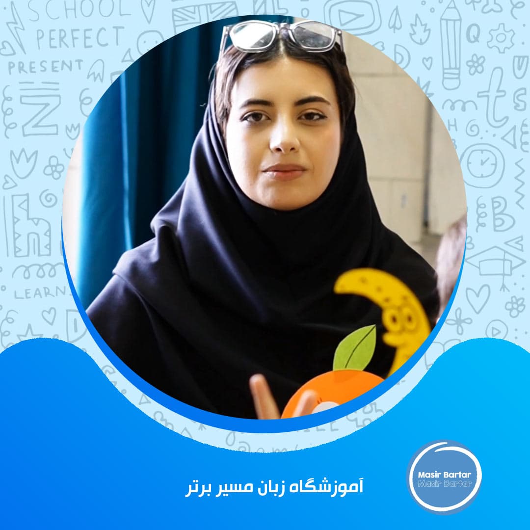 آموزشگاه زبان مسیر برتر